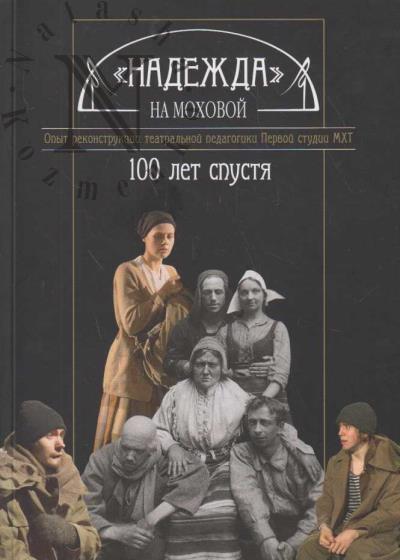 "Nadezhda" na Mokhovoi - 100 let spustia