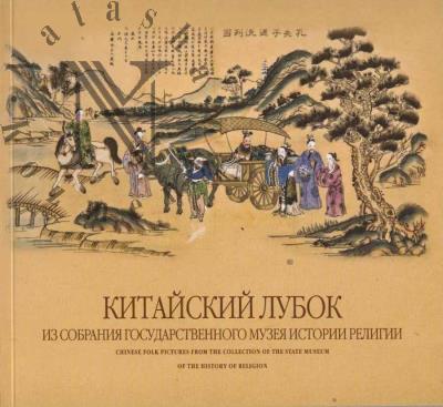 Kitaiskii lubok iz sobraniia Gosudarstvennogo muzeia istorii religii.