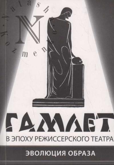 "Gamlet" v epokhu rezhisserskogo teatra.