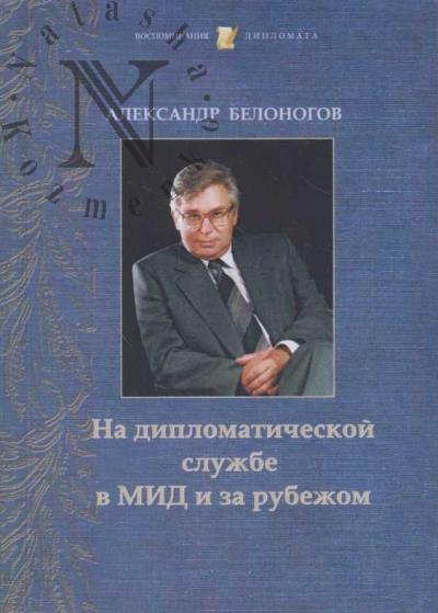 Belonogov A.M. Na diplomaticheskoi sluzhbe v MID i za rubezhom.