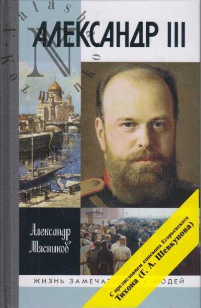 Miasnikov A.L. Aleksandr III.