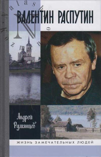 Румянцев А.Г. Валентин Распутин.