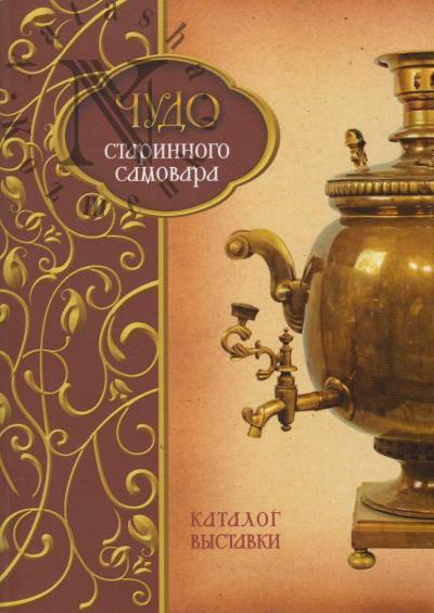 Chudo starinnogo samovara