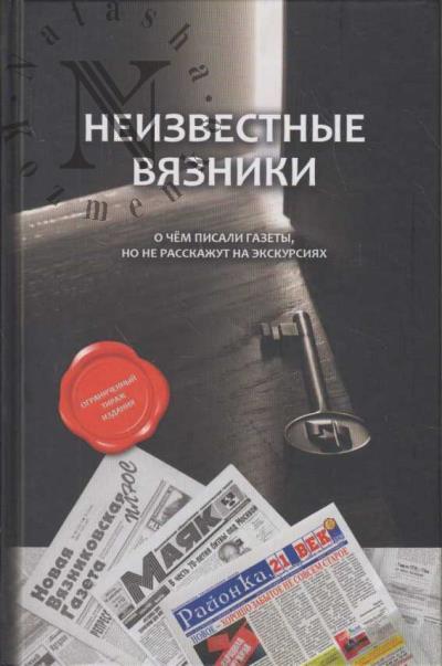 Neizvestnye Viazniki