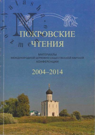 Pokrovskie chteniia