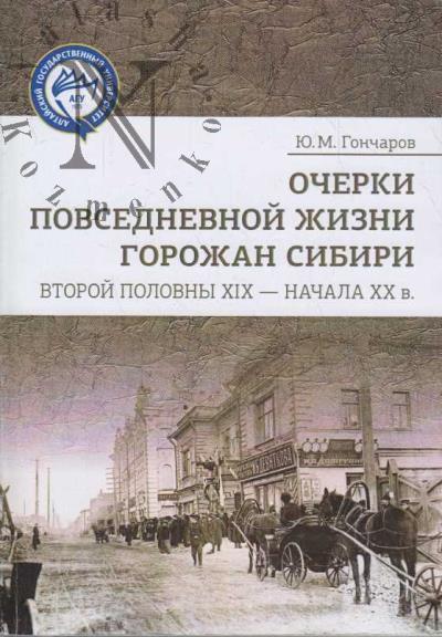 Goncharov Iu.M. Ocherki povsednevnoi zhizni gorozhan Sibiri vtoroi poloviny XIX - nachala XX v.