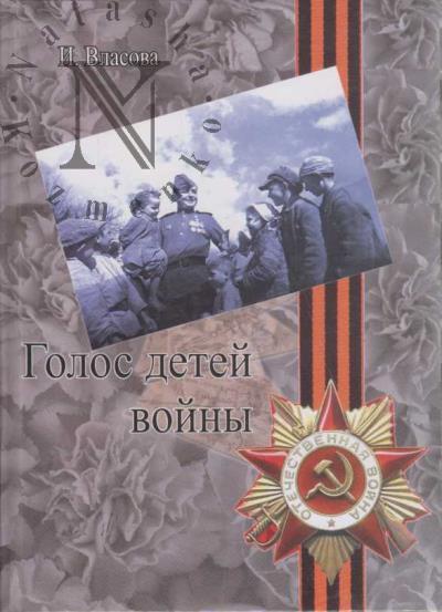 Власова И.М. Голос детей войны.