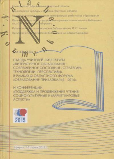 Materialy s'ezda uchitelei literatury "Literaturnoe obrazovanie: sovremennoe sostoianie, strategii, tekhnologii, perspektivy".