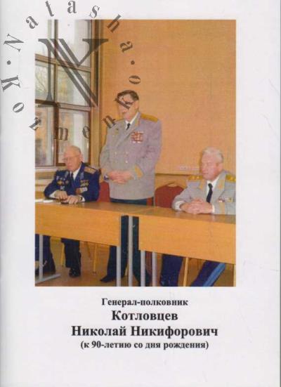 General-polkovnik Kotlovtsev Nikolai Nikiforovich [k 90-letiiu so dnia rozhdeniia].