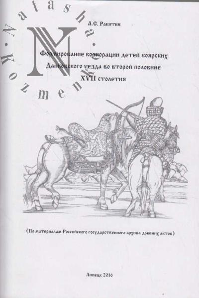 Rakitin A.S. Formirovanie korporatsii detei boiarskikh Dankovskogo uezda vo votoroi polovine XVII stoletiia.