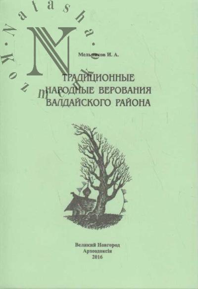 Мельников И.А. Традиционные народные верования Валдайского района.