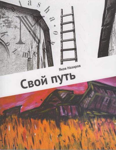 Nazarov Ia.S. Svoi put'