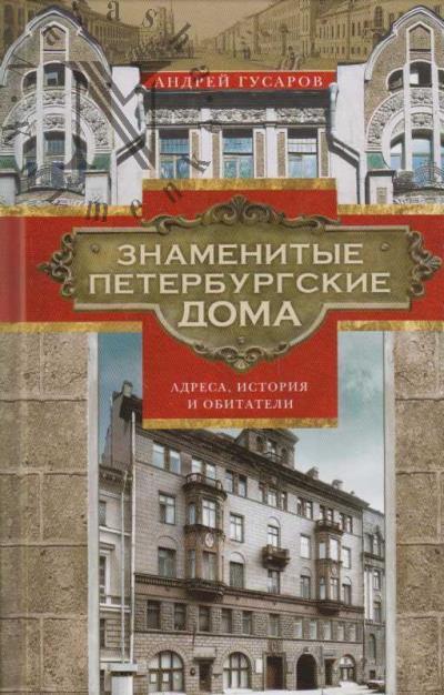Гусаров Андрей. Знаменитые петербургские дома