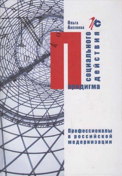Аксенова О.В. Парадигма социального действия