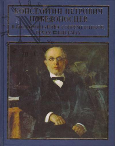 Konstantin Petrovich Pobedonostsev v vospominaniiakh sovremennikov, rechakh i pis'makh.