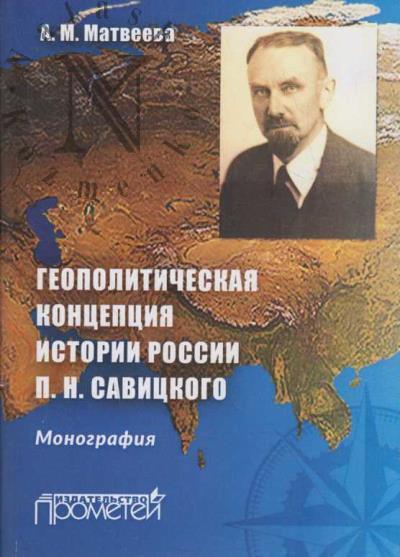 Matveeva A.M. Geopoliticheskaia kontseptsiia istorii Rossii P.N. Savitskogo.