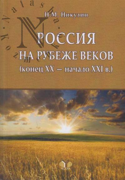 Nikulin N.M. Rossiia na rubezhe vekov [konets XX - nachalo XXI v.].