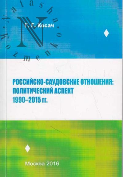 Kosach G.G. Rossiisko-saudovskie otnosheniia