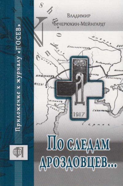 Chicheriukin-Meingardt V.G. Po sledam drozdovtsev…