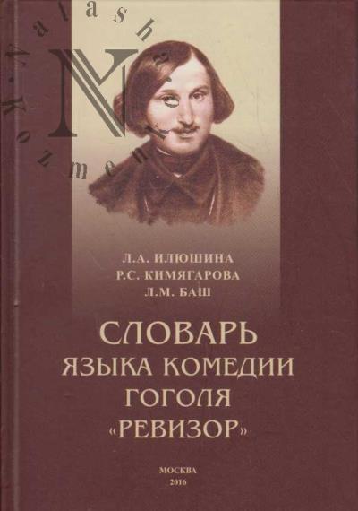 Илюшина Л.А. Словарь языка комедии Гогола "Ревизор".