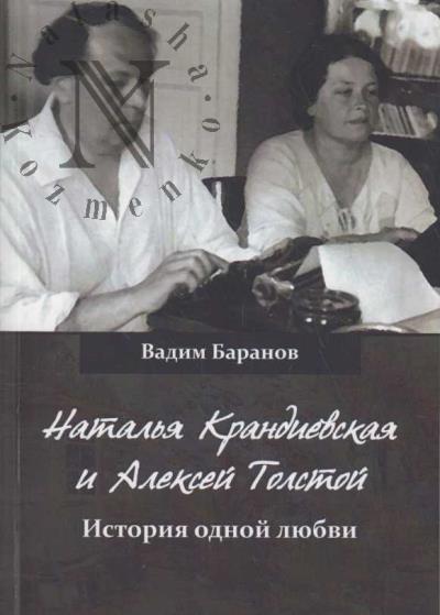 Baranov V.I. Natal'ia Krandievskaia i Aleksei Tolstoi.