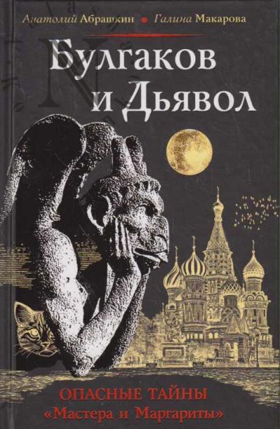 Abrashkin A.A. Bulgakov i D'iavol.