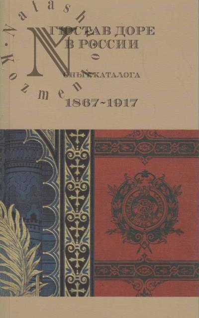 Giustav Dore v Rossii.