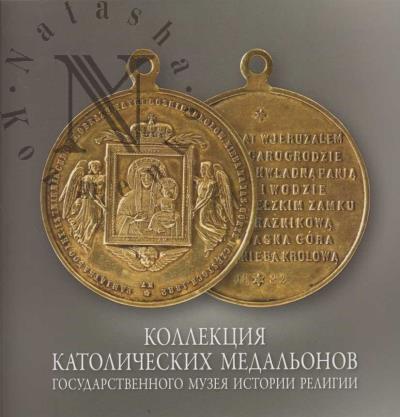 Kollektsiia katolicheskikh medal'onov Gosudarstvennogo muzeia istorii religii