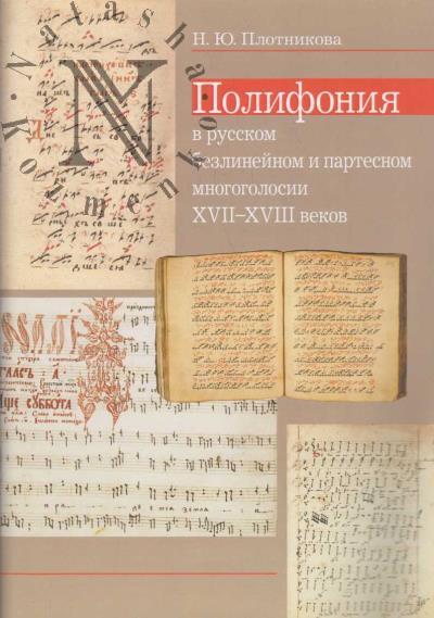 Plotnikova N.Iu. Polifoniia v russkom bezlineinom i partesnom mnogogolosii XVII-XVIII vekov