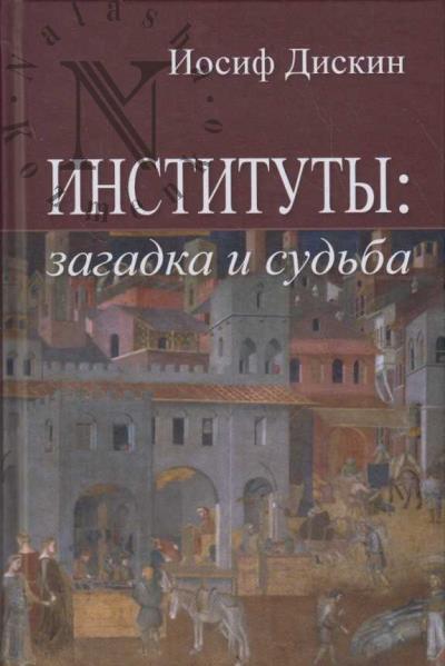 Дискин И.Е. Институты