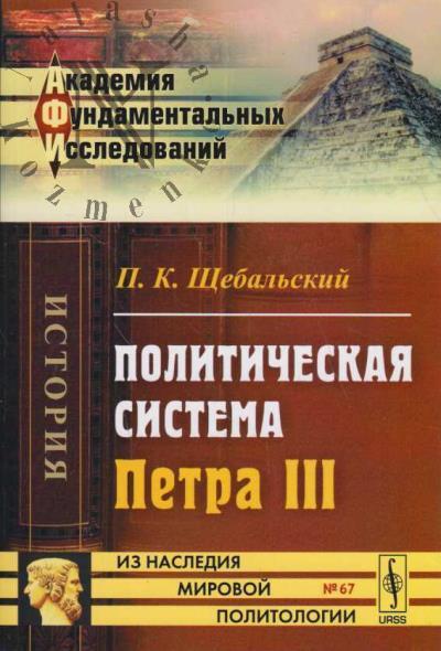 Shchebal'skii P.K. Politicheskaia sistema Petra III.