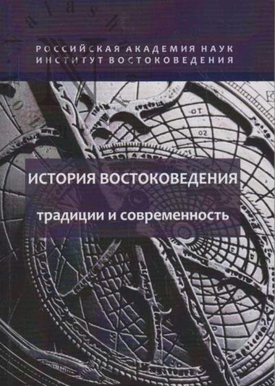 Istoriia vostokovedeniia
