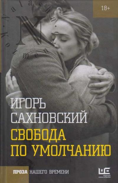 Sakhnovskii I.F. Svoboda po umolchaniiu