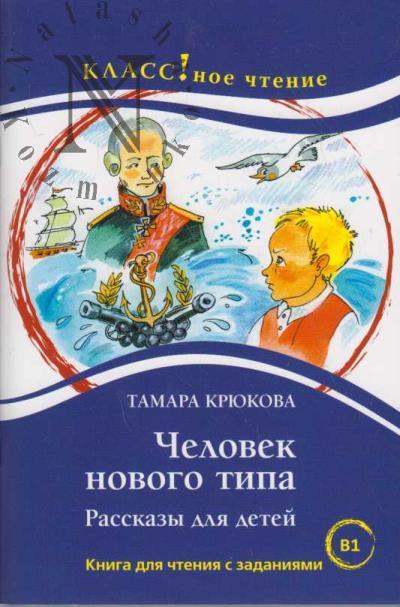 Kriukova Tamara. Chelovek novogo tipa.