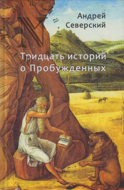 Северский Андрей. Тридцать историй о Пробужденных