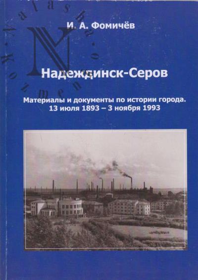 Фомичёв И.А. Надеждинск - Серов.