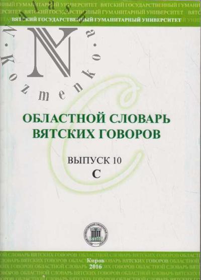 Oblastnoi slovar' viatskikh govorov.