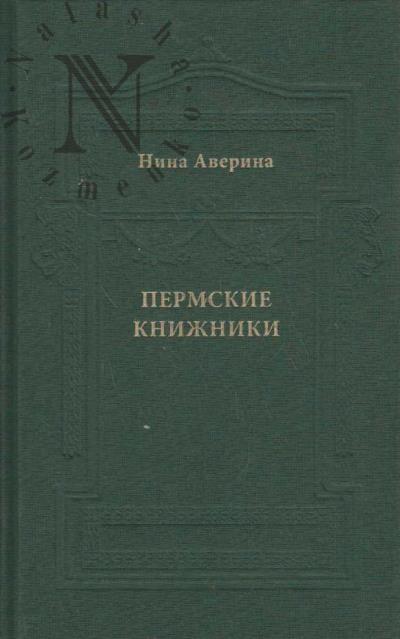 Averina N.F. Permskie knizhniki.