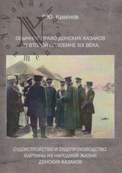 Krasnov S.Iu. Obychnoe pravo donskikh kazakov vo vtoroi polovine XIX veka.