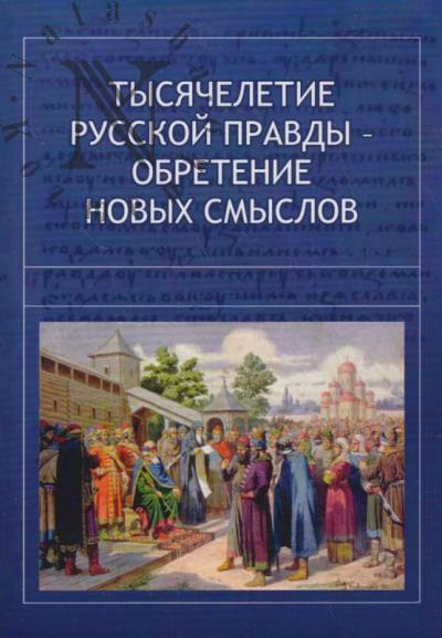 Тысячелетие Русской Правды - обретение новых смыслов