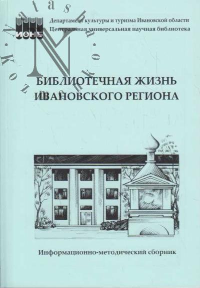 Bibliotechnaia zhizn' Ivanovskogo regiona