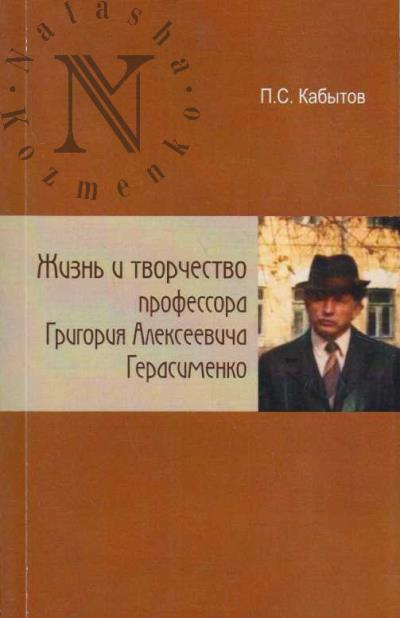 Кабытов П.С. Жизнь и творчество профессора Григория Алексеевича Герасименко.