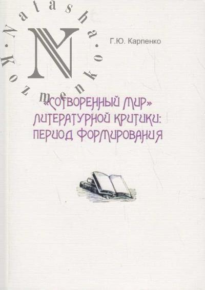 Karpenko G.Iu. "Sotvorennyi mir" literaturnoi kritiki