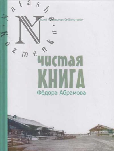 Chistaia kniga Fedora Abramova.