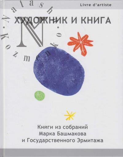 Художник и книга.