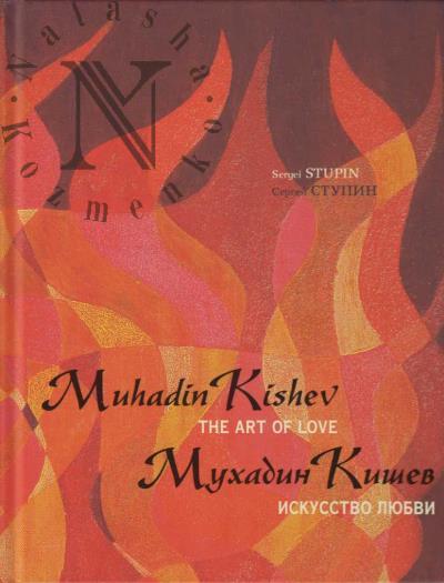 Stupin S.S. Mukhadin Kishev.