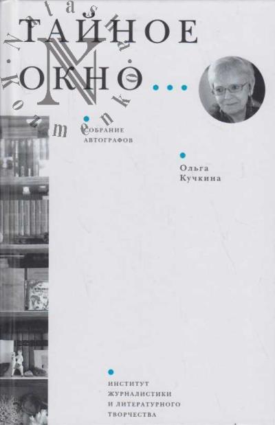 Kuchkina O.A. Tainoe okno…