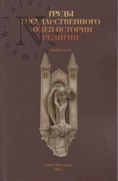 Trudy Gosudarstvennogo muzeia istorii religii
