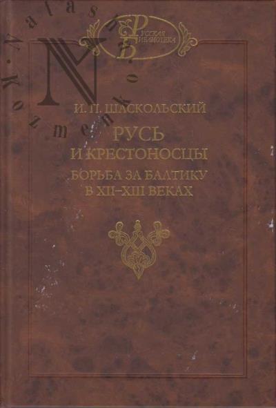Shaskol'skii I.P. Rus' i krestonostsy.