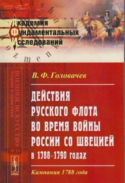 Головачев В.Ф. Действия русского флота во время войны России со Швецией в 1788-1790 годах